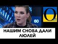 СКАБЕЕВА БОЛЬШЕ НЕ СМЕЕТСЯ! УЖЕ ЗВУЧИТ ОТЧАЯНИЕ!