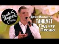 Ноги сами идут танцевать Сенсация на передаче Привет Андрей Александр Морозов Почему черемуха