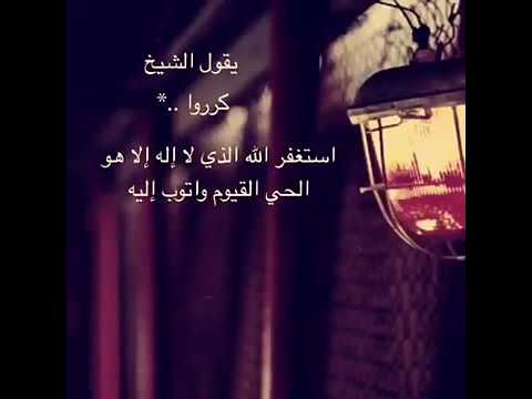 استغفر الله العظيم رب العرش العظيم Youtube