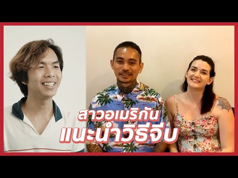 "เดเน่" สาวอเมริกันคบกับหนุ่มไทย แนะนำวิธีจีบสาวอเมริกัน | นัดคุย EP.20 Nat Talk with Danae & Art