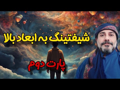 شیفتینگ به ابعاد بالا پارت دوم شیخ کاوه 