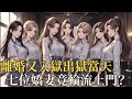 離婚又入獄被全世界嫌棄,出獄當天!七位嬌妻竟帶聘禮輪流上門?