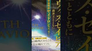 # 627　音読 　ウィズ ・セイビア 　救世主とともに 　宇宙 存在 ヤイドロンのメッセージ　大川隆法　 まえがき　 目次　 あとがき 　#大川隆法　 #幸福の科学出版　#Ryuho Okawa
