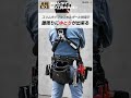 【TAJIMA】セフ工具ホルダーがスリムになって新登場！　#tajima #セフ #腰道具