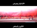 اولتراس اهلاوي جمهوره ده حمـاه