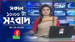 সকাল ১০টার বাংলাভিশন সংবাদ | Bangla News | 30 November 2023 | 10:00 AM | Banglavision News