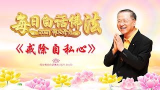 卢台长【师父每日白话佛法】戒除自私心 2021年6月3日（有声版）
