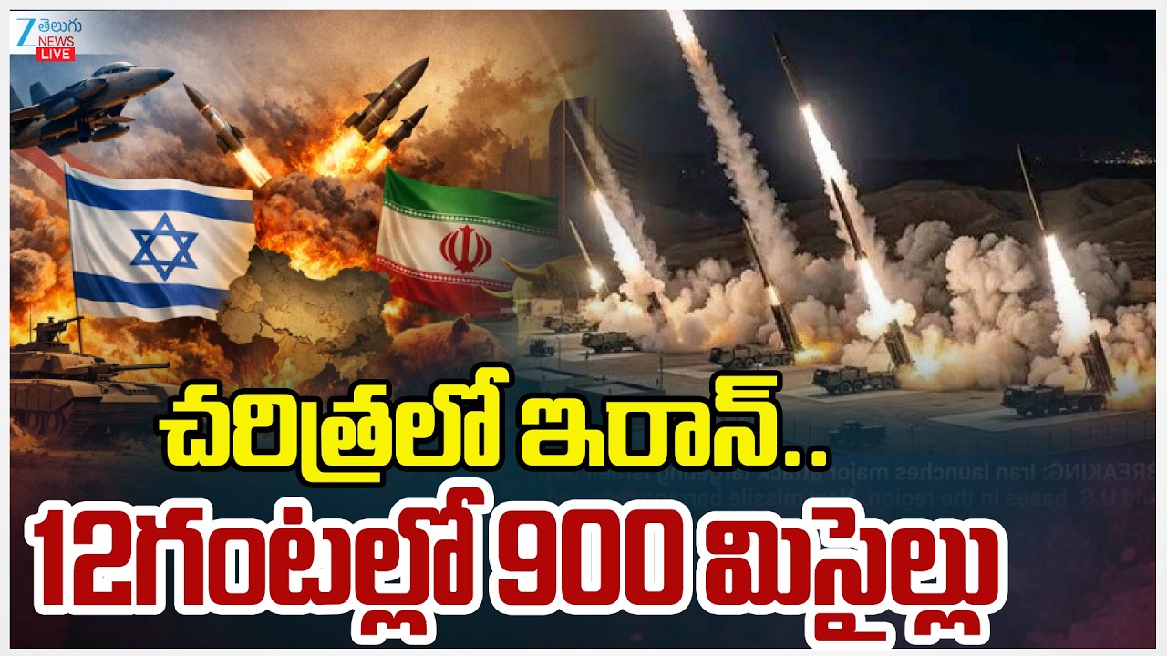 LIVE: U.S. Launched 900 strikes On Iran’s Sites Last 12 Hours చరిత్రలో ఇరాన్..12గంటల్లో 900 మిసైల్లు