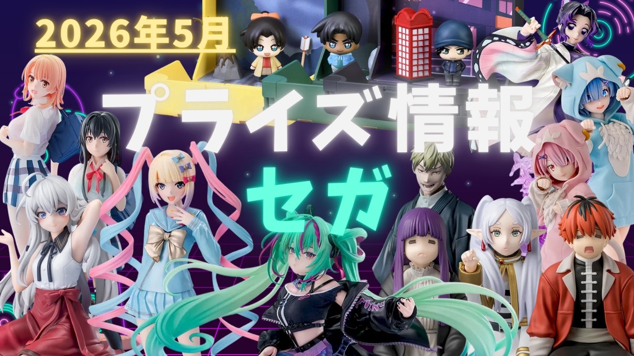 プライズ】2026年5月プライズフィギュア情報 セガ編 - YouTube