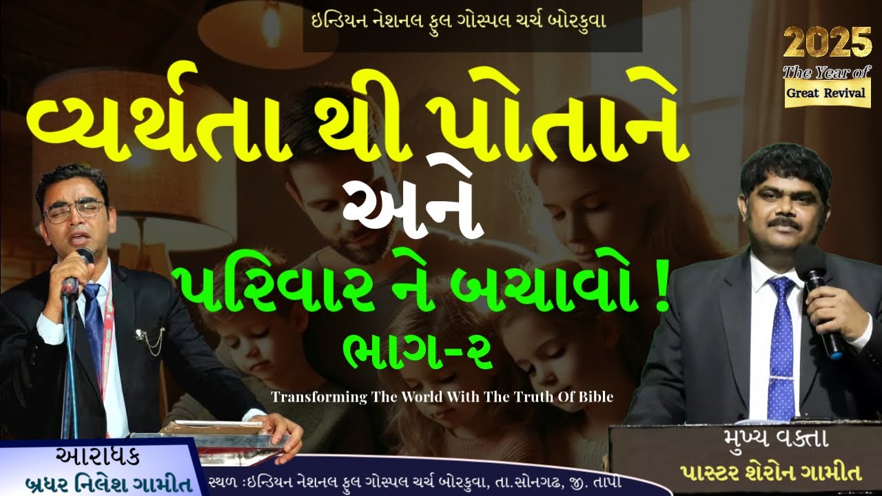 વ્યર્થતા થી પોતાને અને પરિવાર ને બચાવો ! ભાગ-૨ | બોરકુવા સભા | Pastor Sharon