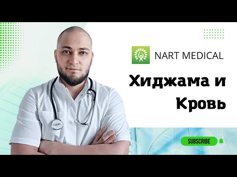 Хиджама. Разоблачение мифа о крови / Рустам Бжедугов