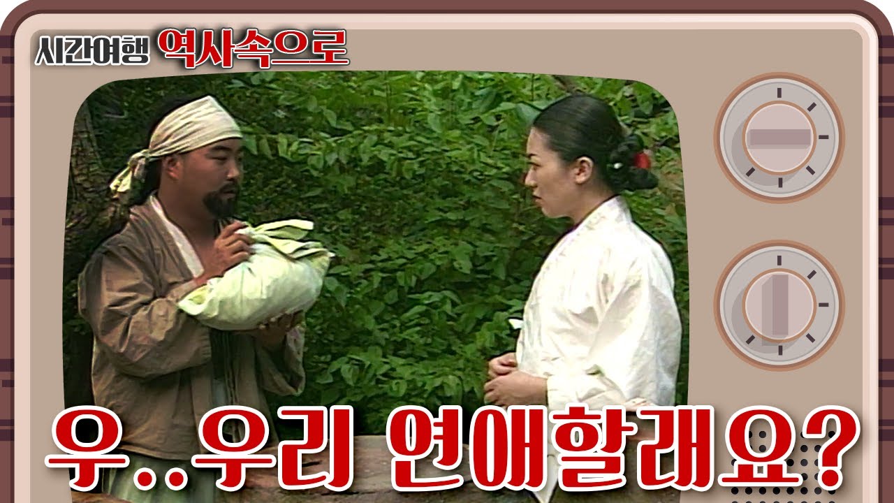 [시간여행 역사속으로] 노총각과 과부의 만남. 하지만 조선의 유교문화에서는 허락받지 못하는데... 어차피 인정 못해준다면 보쌈할테다!!!  KBS 020916 방송