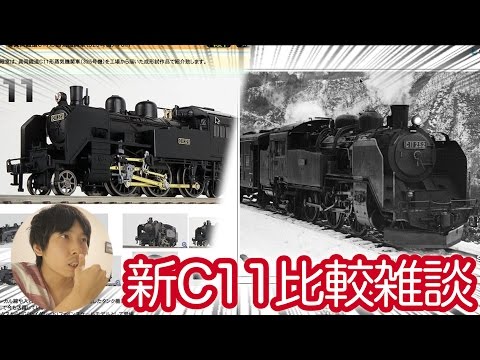 トミーテック、カトー 他まとめて14点 雑談】KATOとTOMIX どっちのC11を選べばいいのか比較してみた