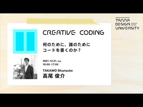 「何のために、誰のためにコードを書くのか？」講師：高尾俊介