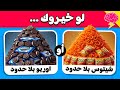 تحدي لو خيروك الطعام المالح ضد الطعام الحلو 50 سؤال مسلي 