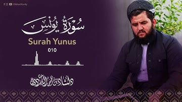 ارح قلبك بتلاوة القران💙 سورة يونس كاملة بصوت القارئ دلشاد احمد.