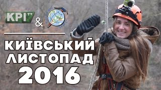 Київський листопад - 2016