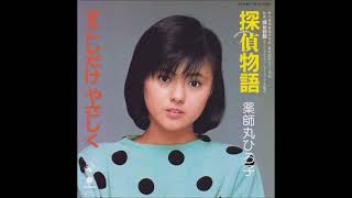 薬師丸ひろ子  探偵物語 カラオケ  (ボーカルカット)