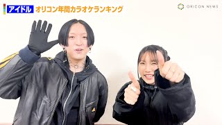 YOASOBI・ikuraが驚きの遭遇！カラオケ店で聞いた『アイドル』秘話明かす　『オリコン年間カラオケランキング 2023』「2023年リリース楽曲」で１位