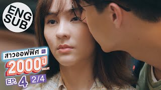 [Eng Sub] สาวออฟฟิศ 2000 ปี GIRL2K | EP.4 [2/4]