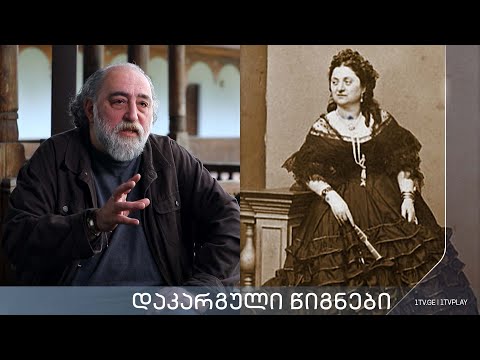 აკა მორჩილაძე, „დაკარგული წიგნები“  კორნელი ბოროზდინი „მოგონებანი, სამეგრელო და სვანეთი“ - სერია 2