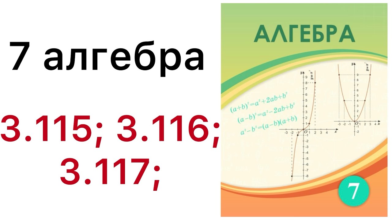 7 алгебра. у=ах2 функциясы және олардың графигі. 3.115; 3.116; 3.117 есептер.#7сынып 