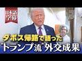【ダボス成果まとめ】グリーンランド領有「好きなようにできる」トランプ大統領がダボス外交を統括