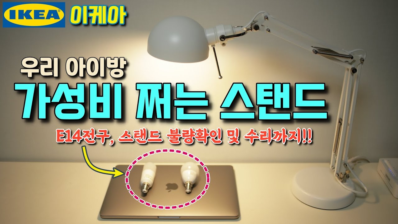이케아 포르소 작업등!!(부제: 아이방 스탠드로 딱~!, E14 LED전구 잘고르기!!)