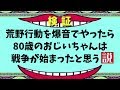 荒野行動を爆音でやったら80歳のおじいちゃんは戦争が始まったと思う説。【ノンラビ】