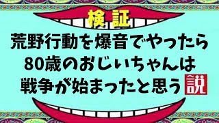 荒野行動を爆音でやったら80歳のおじいちゃんは戦争が始まったと思う説。【ノンラビ】