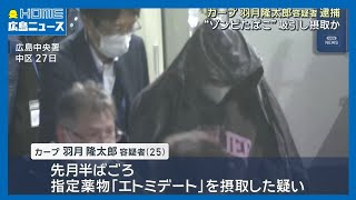 カープ羽月隆太郎容疑者逮捕”ゾンビたばこ”吸引し摂取か｜HOME広島ニュース 悲報 元広島カープで6月に死去した男性 逮捕 Shorts