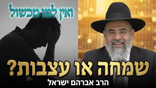 הרב אברהם ישראל שליט"א - פרשת חוקת תשפ"ו
