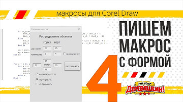 Пишем макрос с формой часть 4. VBA, сложные  условия, чекбоксы, форма. Corel Draw от Деревяшкина