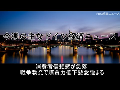消費者信頼感が急落 戦争勃発で購買力低下懸念強まる（3月30日付ドイツ経済ニュース）