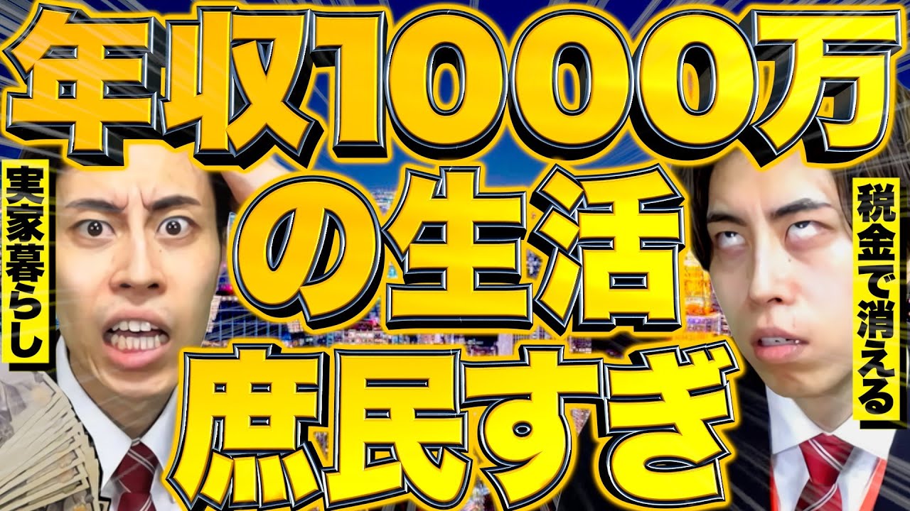 年収1000万円の人生はしょぼいぞあんまり期待すんな【庶民/実家暮らし/年収一千万/人生勝ち組】【レジスタンス 切り抜き】