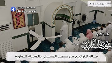 الشيخ محمد خليل القارئ و تلميذه يوسف محمد أيوب | ليلة 15 رمضان 1443 هـ | من النمل والقصص | 15/17