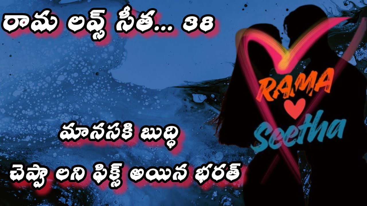 మానస ని ఆడుకోవాలని ఫిక్స్ అయిన భరత్??? 💞రామ లవ్స్ సీత💞38