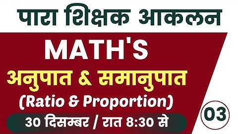सहायक अध्यापक आकलन / पारा शिक्षक आकलन ।। Maths । Mohan Verma  ||ratio-03
