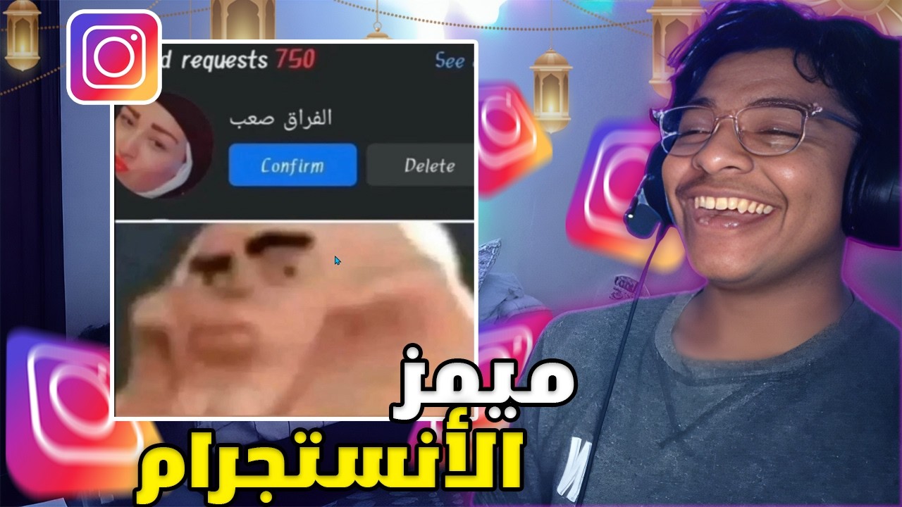 فقرة الميمز السنوية الرمضانية..... | ميمز الانستقرام #2