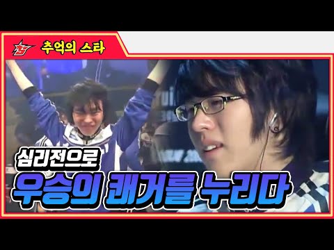 병구형도 울고 나도 울었다... 심리전을 이용한 완벽한 결승전 #명경기 -  추억의 스타 #스타짧짤