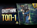 ОХОТНИК ТОП-1 или НЕТ СМЫСЛА ИГРАТЬ (Стальной Охотник Юша в World of Tanks)