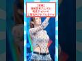 後藤真希さん現役アイドルに公開処刑されてしまうw #芸能 #芸能人 #後藤真希