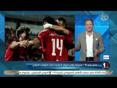 Abdullah reveals Ammouta's demands for Al Ahly 👌