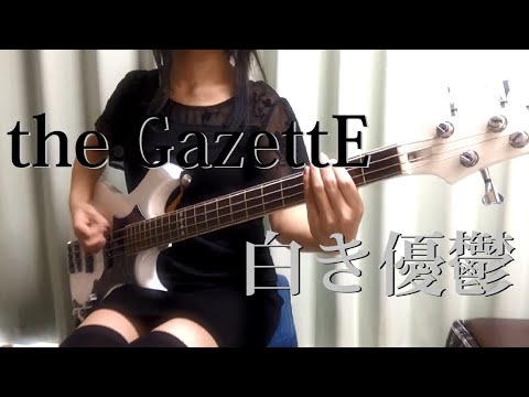 【the GazettE】白き優鬱【ベース】