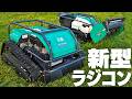 【最新鋭！】45°斜面も対応できるラジコン草刈機がヤバすぎる【RCSP700】