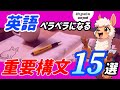 【有料級】たった15の構文を覚えるだけ！これが英語ペラペラへの近道です