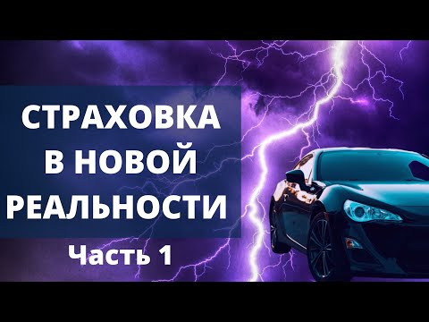 ОСАГО в 2022: деньги или ремонт | Как геополитика повлияет на страховой рынок | Часть 1