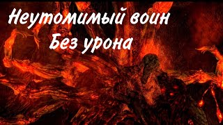 Dark Souls Remastered - Неутомимый воин без урона