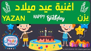 اغنية عيد ميلاد يزن - Happy birthday Yazan