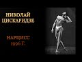 Николай Цискаридзе. Нарцисс 1996 год.